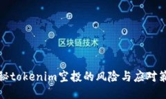 揭秘tokenim空投的风险与应