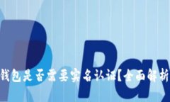Tokenim钱包是否需要实名认
