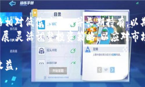 tiaoti全面解析BBT虚拟币：投资前景与市场动态/tiaoti
BBT虚拟币,加密货币,投资指南,区块链技术/guanjianci

什么是BBT虚拟币？
BBT虚拟币是一种基于区块链技术的数字货币，旨在通过去中心化的方式提供安全、快速和高效的交易服务。随着加密货币市场的快速发展，BBT的出现吸引了很多投资者和区块链技术爱好者的关注。它的设计理念旨在打破传统金融系统的桎梏，为用户提供更灵活的金融解决方案。

BBT虚拟币的历史背景
BBT虚拟币诞生于区块链科技迅猛发展的背景下。自比特币于2009年问世以来，加密货币逐渐引起全球范围内的广泛关注。BBT币作为新兴的数字货币，于何时何地诞生、其背后的团队和技术实力对BBT币的成长至关重要。为了在竞争激烈的市场中脱颖而出，BBT虚拟币需要具备独特的技术优势和应用场景。

BBT虚拟币的技术架构
BBT虚拟币基于先进的区块链技术，其核心结构包括区块链、智能合约以及共识机制。每一笔交易都会记录在区块链上，确保数据的安全性和不可篡改性。通过智能合约，用户可以自动化执行合同条款，从而增加交易的透明度。BBT的共识机制保证了网络的安全性，并有效防止了双重支付的风险。

投资BBT虚拟币的潜力分析
随着金融科技的不断发展，BBT虚拟币具备了良好的投资潜力。其价格波动性是加密货币投资的重要特征之一，投资者可通过技术分析和市场趋势来预测价格走势。此外，BBT币在各大交易平台上的上线也为其提供了更大的流动性，使得投资者能够更方便地买卖。需要注意的是，投资虚拟币存在风险，投资者应具备良好的风险意识和投资策略。

如何购买和交易BBT虚拟币
购买BBT虚拟币可以通过多种途径，包括主流交易所、去中心化交易平台和场外交易。投资者需选择信誉良好的交易所进行注册，并完成身份认证。充值后，用户可以选择使用法币或其他数字货币购买BBT。了解市场行情、选择合适的买入时机和合理的止损策略是成功交易的关键。

BBT虚拟币的应用场景
BBT虚拟币的应用场景广泛，涵盖了支付、投资、智能合约等多个领域。例如，BBT可以用于在线支付、跨境交易等，凭借其低交易成本和高效率，逐渐取代传统支付方式。此外，利用BBT虚拟币开展的去中心化金融（DeFi）项目也在不断增加，为用户提供多样的金融服务。

用户在投资BBT虚拟币时需要注意的风险
尽管BBT虚拟币拥有一定的投资潜力，但用户在投资过程中也需警惕多种风险，如市场波动风险、监管风险以及技术风险等。市场波动风险是加密货币投资常见的问题，用户必须保持理性，避免因短期波动做出冲动决策。同时，监管政策的变动可能会影响BBT的合法性和交易环境。此外，技术风险包括交易所被黑客攻击、智能合约漏洞等，用户需谨慎选择平台和存储方式。

BBT虚拟币未来的发展趋势
展望未来，BBT虚拟币的市场将呈现多样化发展的趋势。一方面，随着区块链技术的不断演进，BBT可能会不断升级，借助更高级的技术提升其交易效率和安全性；另一方面，更多的企业和个人将接纳BBT作为支付手段。市场的竞争也将促使BBT不断创新，提升用户体验。

相关问题一：BBT虚拟币与其他加密货币的比较
当谈到BBT虚拟币时，许多投资者可能会好奇它与比特币、以太坊等主流加密货币的区别。首先，BBT的核心设计理念与比特币有着显著差异。比特币主要作为数字黄金，旨在提供价值储存功能，而BBT则更加注重交易的便利性和智能合约的应用。其次，从技术架构来看，BBT可能在交易速度、手续费等方面具备优势。此外，BBT在某些特定的应用场景中如去中心化金融（DeFi）等方面展现出更大的潜力。
要更深入了解BBT的独特性，可以分析其共识机制、交易时效和使用的区块链平台，这些都是评估一款加密货币价值的重要因素。投资者应该仔细研究这些差异，以做出明智的投资决策。

相关问题二：如何保障BBT虚拟币的安全性？
保障BBT虚拟币的安全性涉及到多个层面。从用户的角度出发，选择信誉良好的交易所是首要步骤，交易所应具有良好的安全记录和用户评价。在使用交易所时，开启双重认证等安全措施也能够有效减少账户被盗的风险。此外，用户应考虑将虚拟币存储在专业的钱包中，而非长期保留在交易所，以避免黑客攻击造成的损失。
在技术层面，BBT项目团队需要定期进行安全审核，及时发现和修复可能的漏洞。他们还需保持与社区的良好沟通，争取用户的反馈和建议，从而进一步提升安全性。只有在确保安全性之后，才能吸引更多用户参与并使用BBT虚拟币。

相关问题三：BBT虚拟币的未来市场前景如何？
BBT虚拟币在未来的市场前景受多种因素影响。首先是市场竞争的加剧，随着越来越多的新兴虚拟货币进入市场，BBT需要不断创新来维持其竞争力。其次，技术的发展也将影响BBT的市场表现，包括新协议的推出、交易速度的提升等。政策环境也在随时变化，国家对虚拟货币的监管政策将直接关系到BBT的合法性和市值。
同时，市场对加密货币的接受度也在逐渐提高，从商家到普通消费者，越来越多人开始尝试使用虚拟币进行交易。这为BBT的应用提供了广阔的空间。如果BBT能够准确把握市场趋势，持续进行技术和服务的创新，其市场前景将会十分乐观。

相关问题四：投资BBT虚拟币的策略有哪些？
投资BBT虚拟币的策略多种多样，投资者需要根据自身的风险承受能力和投资目标来制定合适的投资策略。首先，可以采用长期持有（HODL）策略，通过对BBT的基本面分析，选择在价格相对低位时买入并长期持有，以期在未来获得较高回报。其次，也可以采用短期交易策略，通过技术分析和市场情绪捕捉短期的价格波动，实现利润最大化。
此外，投资者还可以分散投资，除了BBT外，还可以选择其他数字货币和传统资产进行组合投资，以降低整体投资风险。最重要的是，投资者应保持信息灵通，定期关注市场动态和项目进展，灵活调整投资策略，以应对市场的变化。

总结而言，BBT虚拟币作为区块链技术下的新兴数字资产，既具备投资潜力，又伴随市场风险。希望投资者在了解BBT及其市场动态后，能做出明智决策，顺利在这个波动的市场中获得收益。