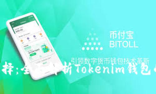 TRX交易的最佳选择：全面解析Tokenim钱包的优势与使用指南