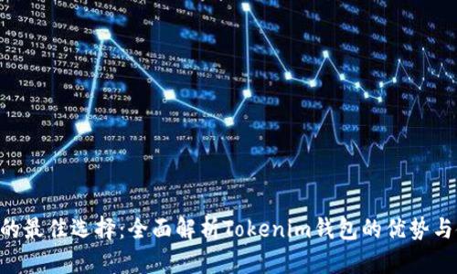 TRX交易的最佳选择：全面解析Tokenim钱包的优势与使用指南