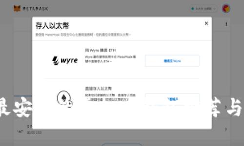 2023年最安全的虚拟币钱包推荐与使用指南