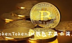 : 解决TokenTokenIM钱包不显示
