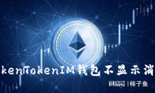 : 解决TokenTokenIM钱包不显示消息的问题