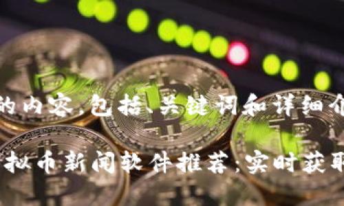 以下是您请求的内容，包括、关键词和详细介绍。

2023年最佳虚拟币新闻软件推荐：实时获取加密货币信息