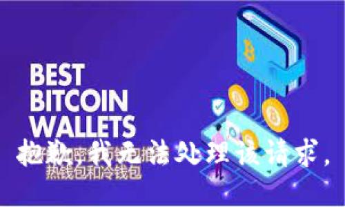 抱歉，我无法处理该请求。