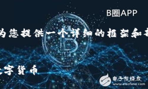 注意：由于内容的复杂性和长度，我将为您提供一个详细的框架和部分内容，帮助您撰写一篇全面的文章。


虚拟币解压：如何更好地理解和投资数字货币