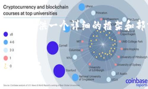 注意：由于内容的复杂性和长度，我将为您提供一个详细的框架和部分内容，帮助您撰写一篇全面的文章。


虚拟币解压：如何更好地理解和投资数字货币