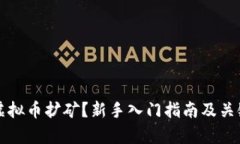 如何进行虚拟币扩矿？新