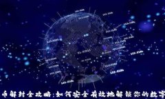 虚拟币解封全攻略：如何