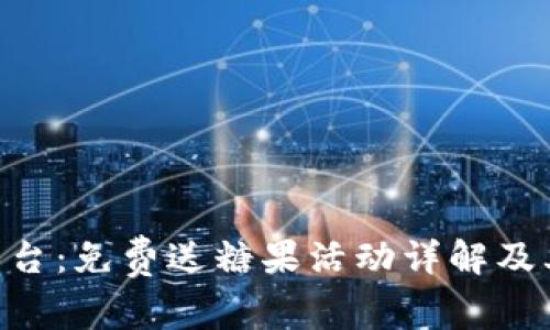 Tokenim平台：免费送糖果活动详解及其潜在价值