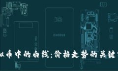 了解虚拟币中的白线：价