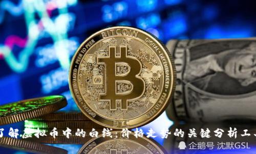 了解虚拟币中的白线：价格走势的关键分析工具