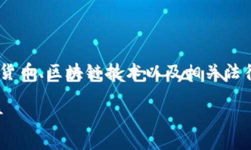 关于“tokenim要不要实名”的问题，其实涉及到数字货币、区块链技术以及相关法律法规等多个方面。下面我将为您详细介绍这一主题。

### TokenIM是否需要实名验证？深入分析与探讨