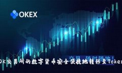 如何将OK交易所的数字货币