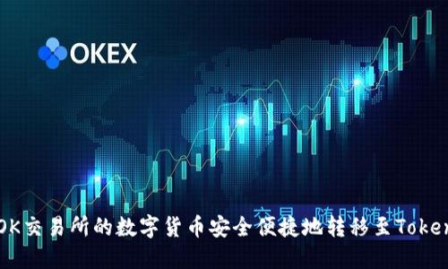 如何将OK交易所的数字货币安全便捷地转移至Tokenim平台
