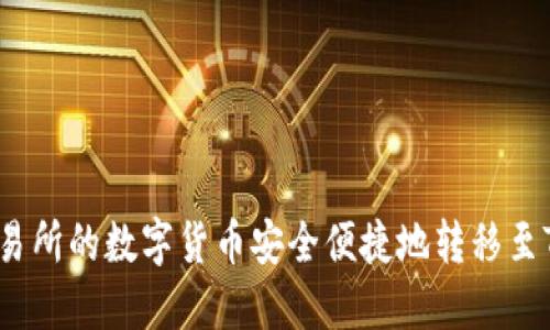 如何将OK交易所的数字货币安全便捷地转移至Tokenim平台