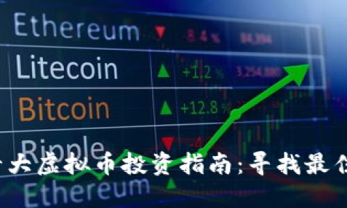 2023年十大虚拟币投资指南：寻找最佳数字资产