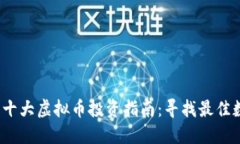 2023年十大虚拟币投资指南