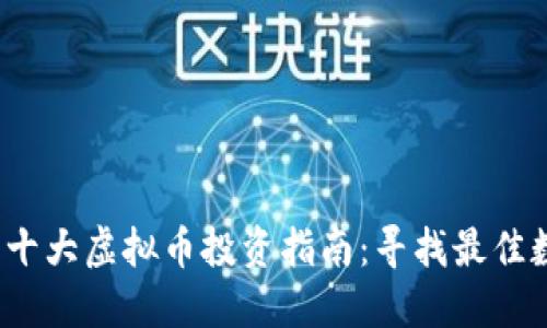 2023年十大虚拟币投资指南：寻找最佳数字资产