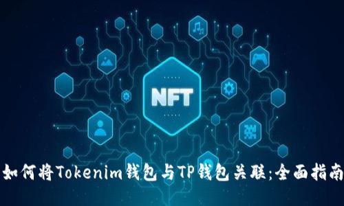 如何将Tokenim钱包与TP钱包关联：全面指南
