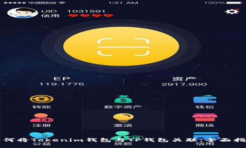 如何将Tokenim钱包与TP钱包关联：全面指南