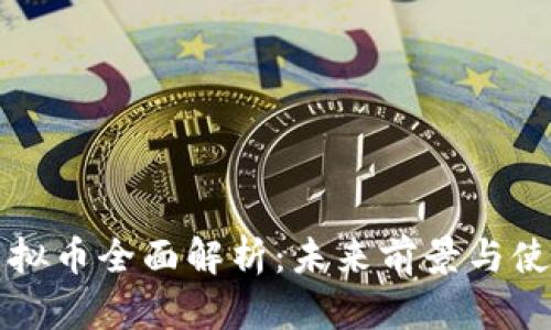 斗鱼虚拟币全面解析：未来前景与使用指南