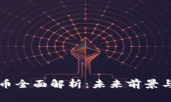斗鱼虚拟币全面解析：未