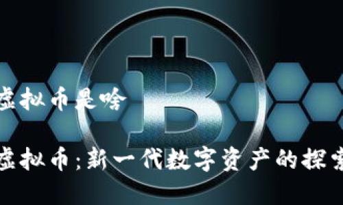 猪币虚拟币是啥

猪币虚拟币：新一代数字资产的探索之路