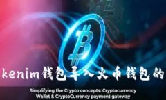如何将Tokenim钱包导入火币