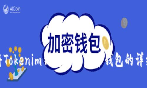 如何将Tokenim钱包导入火币钱包的详细步骤