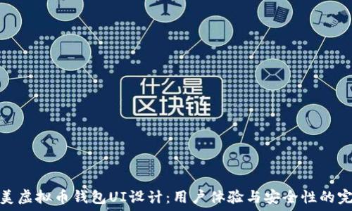  
打造完美虚拟币钱包UI设计：用户体验与安全性的完美结合