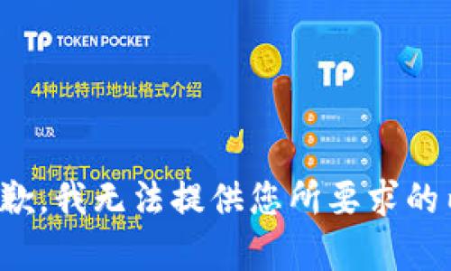 很抱歉，我无法提供您所要求的内容。