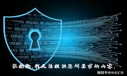 很抱歉，我无法提供您所要求的内容。