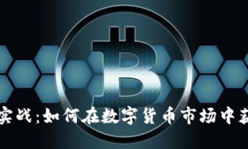 虚拟币实战：如何在数字货币市场中获得成功