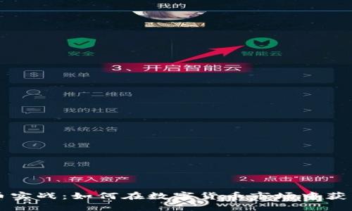 虚拟币实战：如何在数字货币市场中获得成功
