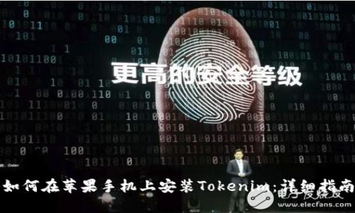如何在苹果手机上安装Tokenim：详细指南