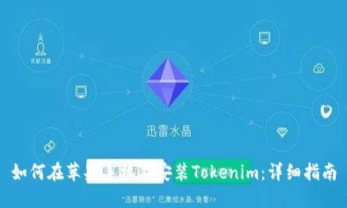 如何在苹果手机上安装Tokenim：详细指南