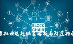 虚拟币违规现象解析与防