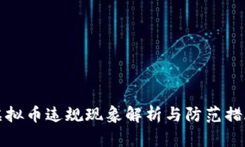 虚拟币违规现象解析与防范措施