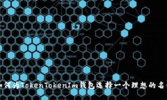 如何为TokenTokenIm钱包选择