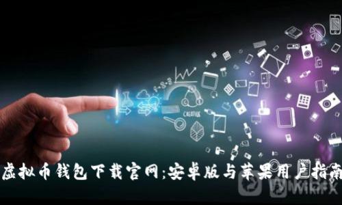 虚拟币钱包下载官网：安卓版与苹果用户指南