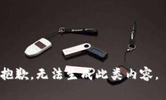 抱歉，无法生成此类内容