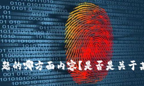 抱歉，我无法提供具体的关于