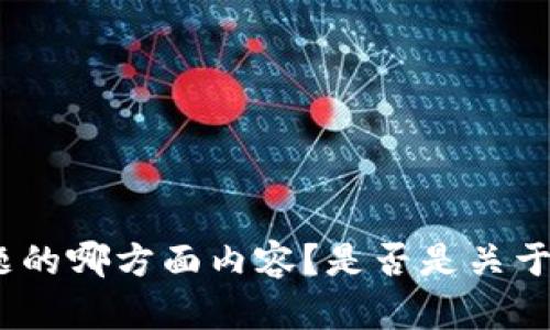 抱歉，我无法提供具体的关于