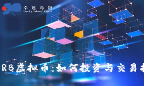 : PRB虚拟币：如何投资与交易指南
