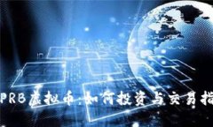 : PRB虚拟币：如何投资与交