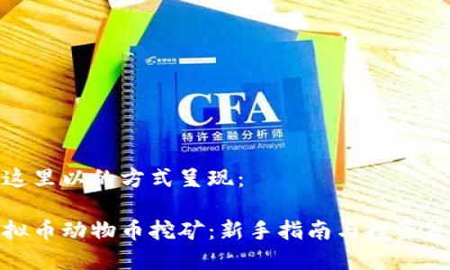 在这里以的方式呈现：

虚拟币动物币挖矿：新手指南与投资策略