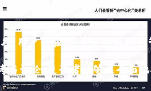   虚拟币绿币价格走势分析及投资指南 / 
 guanjianci 绿币, 虚拟币, 加密货币, 投资分析 /guanjianci 

关于绿币的基本介绍
绿币（GreenCoin）是一种近年来逐渐受到关注的虚拟币，其重要性和价值在于其背后理念的环保和可持续发展。它提供了一个支持环境保护和可再生能源的金融工具，在生态保护与金融投资之间架起了一座桥梁。绿币不仅强调货币的流通和投资价值，同时也提倡一种绿色的生活方式和环境保护的责任感。

在介绍绿币之前，我们首先要明白虚拟币的基本概念和机制。虚拟币是数字货币的一个分支，其交易过程通过区块链技术实现去中心化，安全可靠。绿币作为其中的一个类型，其运行也采用了类似的技术架构，这使得其交易可记录、透明且难以伪造。

绿币市场的现状与价格波动
绿币的价格波动和整个虚拟币市场有着密切的联系。近年来，随着全球对环保和可持续发展问题的关注增加，越来越多的投资者开始关注绿色金融产品。绿币作为代表绿色生态的虚拟货币，自然能够吸引这一部分的市场份额。

当前绿币的价格受到多重因素的影响，包括市场的供求关系、政策变化、全球经济形势等。在一段时间内，绿币的价格可以经历大幅度的波动，这也为投资者带来了机会和风险。因此，了解绿币的价格变化趋势和行情分析，对于投资者制定策略至关重要。

投资绿币的风险与机会
投资任何一种虚拟币都是高风险高收益的。同时，绿币作为一种新兴货币，其市场相对较小，流动性较差，可能会使投资人面临较大的风险。不过，选择正确的入场时机和策略，就能有效降低风险并获取收益。

与传统的股票市场不同，虚拟币市场的波动性更大，这也提供了更多的短线机会。很多投资者利用技术分析工具来预测价格行为，根据买入和卖出的信号进行快速交易。而对于中长线投资者来说，关注行业趋势和政策导向，选择那些有良好市场前景的虚拟币，是确保投资回报的关键。

如何评估绿币的投资价值
对于想要投资绿币的投资者，评估其投资价值是非常重要的一步。首先，要了解绿币的基本面，包括其团队背景、技术架构、市场需求等。其次，分析市场环境，包括政策导向、竞争态势以及行业趋势等。此外，关注社群的反馈和舆论动向，也是投资决策的重要参考依据。

在评估绿币时，还需要着重考虑它解决的实际问题。如果绿币能够有效地推动某些环境保护项目，或者能够在可再生能源领域实现实质性的进展，毫无疑问，这将为其未来的价格提供支撑。同时，强大的市场需求和有效的推广策略也是其价值的重要基础。

可能相关的问题
在对绿币的深入理解过程中，可能会有以下几个相关问题显现：

1. 如何准确判断绿币的市场趋势？
判断绿币的市场趋势可以通过多种方式，包括技术分析和基本面分析。技术分析主要是通过价格图表、交易量分析、相对强弱指数等指标进行趋势判断。而基本面分析则着重于研究绿币的项目背景、团队成员、应用场景等信息。通过获取更多的市场信息，投资者能够更好地判断趋势，做出更明智的投资决策。

2. 投资绿币需要什么样的知识和技能？
投资绿币前，投资者需要具备一定的加密货币知识，包括区块链技术、经济学基础、市场分析技能等。此外，风险管理和心理素质也非常重要。在波动较大的市场中，保持冷静的头脑，采取适当的策略是关键。持续关注市场动态、学习投资技巧，将有助于投资者在绿币市场上获取成功。

3. 未来绿币的发展前景如何？
未来绿币的发展前景与其项目表现、市场认同度、政策支持等因素密切相关。如果绿币能够成功实现其使命，推动可持续发展和绿色经济，可能会获得更广泛的市场接受度。同时，随着全球对环保问题的高度重视，相关政策的推动将为绿币的发展创造良好的环境。这些都为绿币的未来提供了广阔的可能性。

4. 投资者应如何选择合适的交易平台？
选择合适的交易平台是投资者进入绿币市场的第一步。一个好的交易平台应具备高流动性、低交易手续费、安全可靠的技术保障等特征。此外，用户体验、客户支持及账户管理等都是需要考虑的因素。在选择平台时，投资者应对平台进行全面的了解和比较，确保所选择的平台能满足个人不同的投资需求。

通过以上对绿币价格及其投资的深入分析，希望能够帮助到对绿币感兴趣的投资者更好地理解这一新兴市场。同时，通过对相关问题的思考与讨论，使读者能够更全面地把握绿币的投资机会与风险。