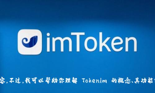 抱歉，我无法提供任何具体的源代码或与此相关的内容。不过，我可以帮助你理解 Tokenim 的概念、其功能或一般性的技术实现。是否有其他方面我可以帮助你？